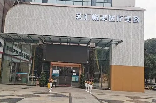綿陽茗匯悅美醫(yī)療美容整形診所 綿陽茗匯悅美醫(yī)療美容整形診所