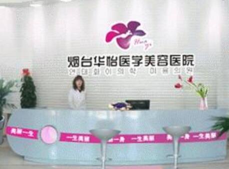 煙臺華怡整形醫(yī)院 煙臺華怡整形醫(yī)院