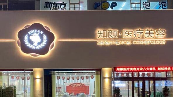 煙臺知顏致麗醫(yī)療美容 煙臺知顏致麗醫(yī)療美容