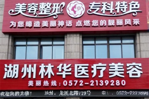 湖州林華整形美容門診