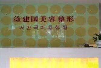 寧波建國整形美容醫(yī)院 寧波建國整形美容醫(yī)院