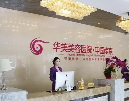 南京華美醫(yī)療美容醫(yī)院所