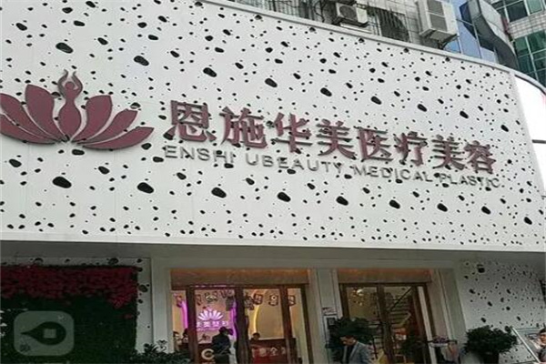 恩施華美整形美容門(mén)診部 恩施華美整形美容門(mén)診部