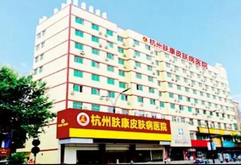 杭州膚康醫(yī)療美容皮膚?？漆t(yī)院
