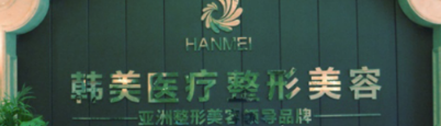 寶雞韓美醫(yī)療美容門(mén)診部 寶雞韓美醫(yī)療美容門(mén)診部