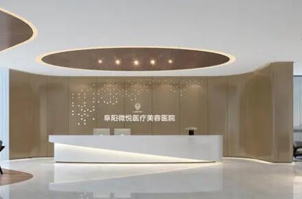 阜陽(yáng)微悅醫(yī)療美容門診部 阜陽(yáng)微悅醫(yī)療美容門診部