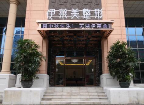 蕪湖伊萊美醫(yī)療美容醫(yī)院