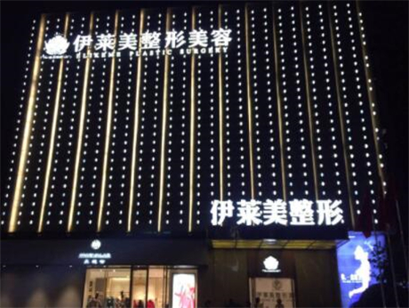 宜昌伊萊美醫(yī)療美容門(mén)診部 宜昌伊萊美醫(yī)療美容門(mén)診部