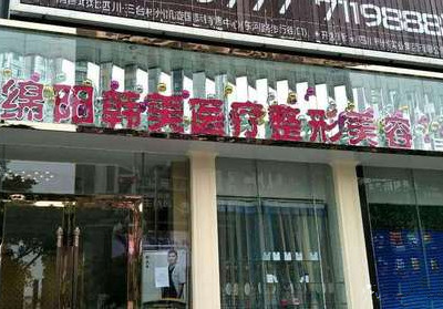 四川綿陽(yáng)韓美整形醫(yī)院 四川綿陽(yáng)韓美整形醫(yī)院