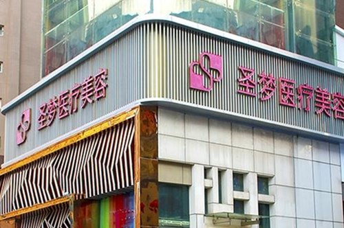 西安圣夢(mèng)醫(yī)療美容醫(yī)院 西安圣夢(mèng)醫(yī)療美容醫(yī)院