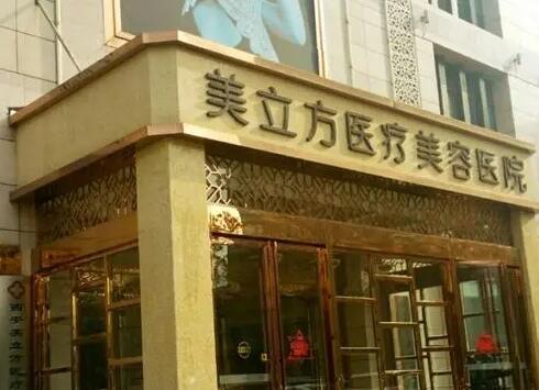 ?？诿懒⒎结t(yī)療美容醫(yī)院