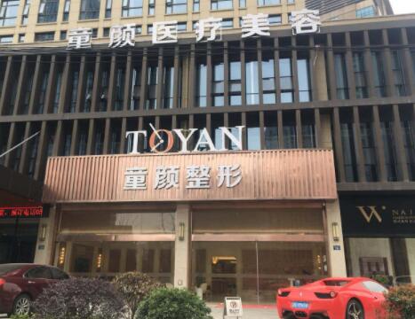 寧波童顏醫(yī)療美容門(mén)診