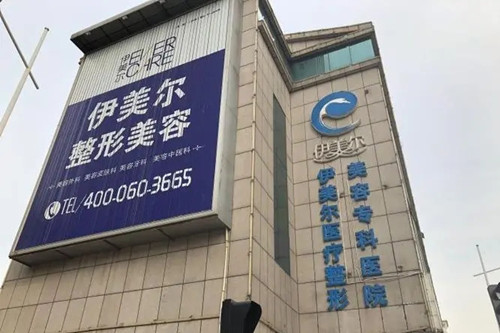 天津伊美爾醫(yī)療美容整形??漆t(yī)院 天津伊美爾醫(yī)療美容整形專科醫(yī)院