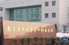 南京醫(yī)科大學第二附屬醫(yī)院東院整形外科
