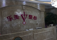樂(lè)清樂(lè)美醫(yī)療美容門診部 樂(lè)清樂(lè)美醫(yī)療美容門診部