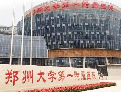 鄭州大學第一附屬醫(yī)院（鄭大一附院）整形外科