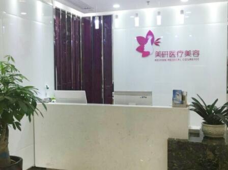 長(zhǎng)沙美妍醫(yī)療美容門診部