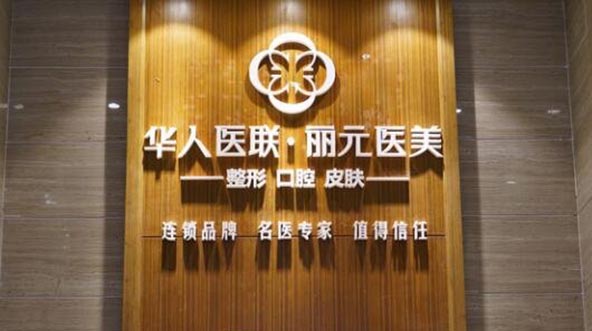 四川成都華人醫(yī)聯整形醫(yī)院 四川成都華人醫(yī)聯整形醫(yī)院