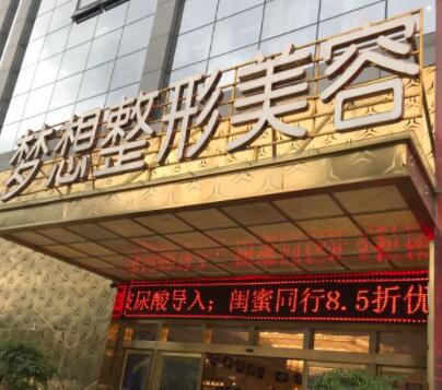 昆明夢(mèng)想整形美容醫(yī)院 昆明夢(mèng)想整形美容醫(yī)院