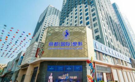 金華金東麗都整形外科門(mén)診部 金華金東麗都整形外科門(mén)診部