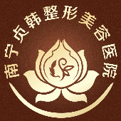 南寧貞韓醫(yī)療美容門診部