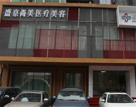 沈陽(yáng)盛京尚美醫(yī)療美容門診部 沈陽(yáng)盛京尚美醫(yī)療美容門診部