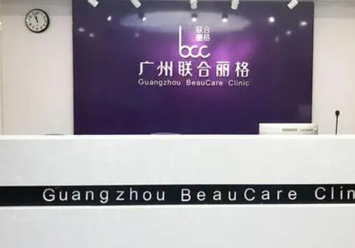 廣州聯合麗格醫(yī)療美容整形門診部 廣州聯合麗格醫(yī)療美容整形門診部