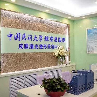 中國醫(yī)科大學(xué)航空總醫(yī)院疤痕修復(fù)科 中國醫(yī)科大學(xué)航空總醫(yī)院疤痕修復(fù)科