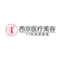 寧夏西京醫(yī)療美容醫(yī)院 寧夏西京醫(yī)療美容醫(yī)院