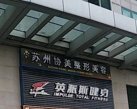 蘇州協(xié)美醫(yī)療整形美容醫(yī)院