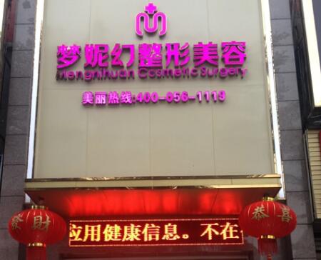 海南夢妮幻整形外科?？漆t(yī)院