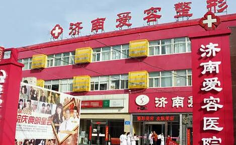 濟(jì)南愛(ài)容整形美容 濟(jì)南愛(ài)容整形美容