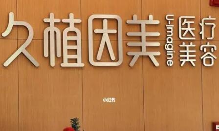 福州久植因美醫(yī)美醫(yī)院