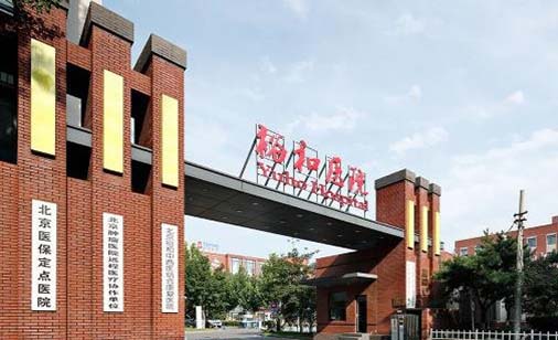 北京裕和中西醫(yī)結(jié)合康復醫(yī)院 北京裕和中西醫(yī)結(jié)合康復醫(yī)院