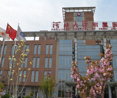 河北大學附屬醫(yī)院整形科 河北大學附屬醫(yī)院整形科