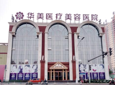 洛陽華美整形醫(yī)院