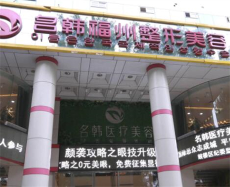 福州名韓整形美容門(mén)診部