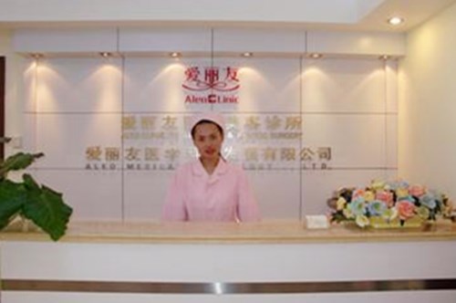 北京愛麗友醫(yī)療美容醫(yī)院