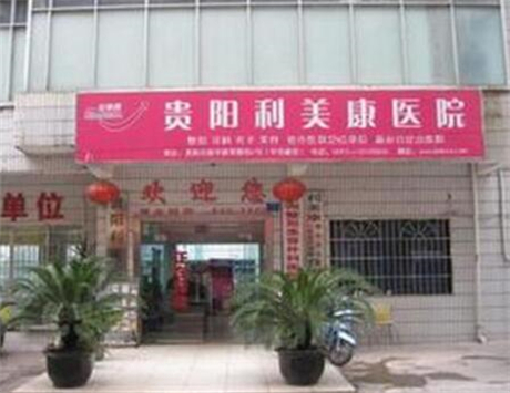 貴陽(yáng)利美康整形(金陽(yáng)院) 貴陽(yáng)利美康整形(金陽(yáng)院)