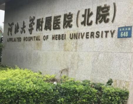 河北大學附屬醫(yī)院醫(yī)療美容科 河北大學附屬醫(yī)院醫(yī)療美容科