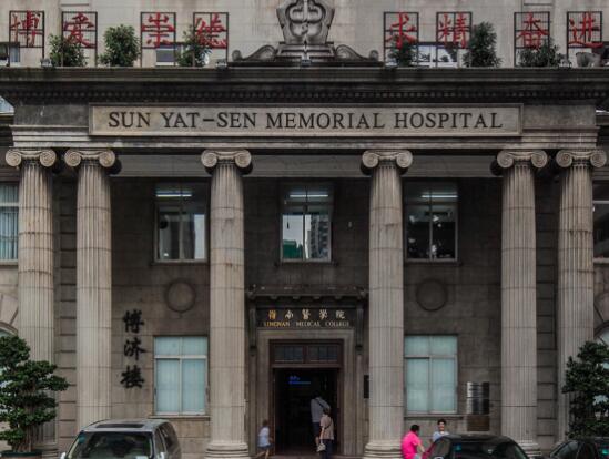 第一中山大學孫逸仙紀念醫(yī)院 第一中山大學孫逸仙紀念醫(yī)院