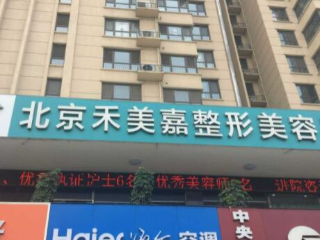 北京禾美嘉醫(yī)美診所