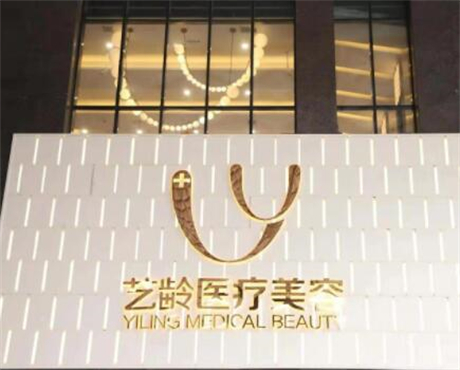 貴陽(yáng)藝齡醫(yī)療美容醫(yī)院 貴陽(yáng)藝齡醫(yī)療美容醫(yī)院