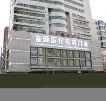 沈陽(yáng)童顏醫(yī)療美容和平院區(qū) 沈陽(yáng)童顏醫(yī)療美容和平院區(qū)