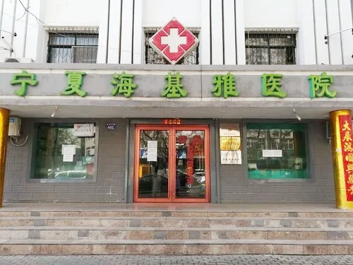 寧夏海基雅整形醫(yī)院 寧夏海基雅整形醫(yī)院