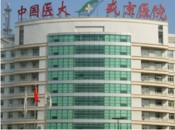 中國醫(yī)科大學(xué)附屬盛京醫(yī)院整形外科 中國醫(yī)科大學(xué)附屬盛京醫(yī)院整形外科