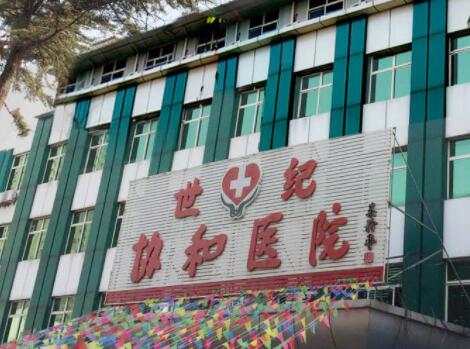 保定協和微整形中心 保定協和微整形中心