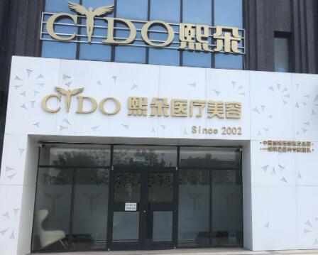 保定熙朵醫(yī)療美容門(mén)診部 保定熙朵醫(yī)療美容門(mén)診部