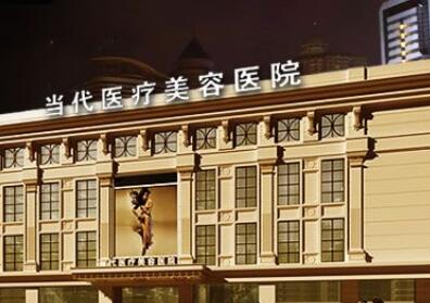貴陽當代整形美容醫(yī)院 貴陽當代整形美容醫(yī)院