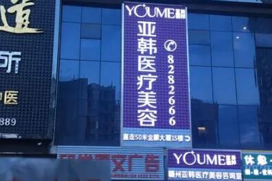 南京江寧亞韓醫(yī)學美容醫(yī)院